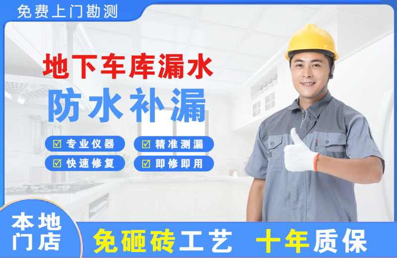 港南地下车库漏水维修